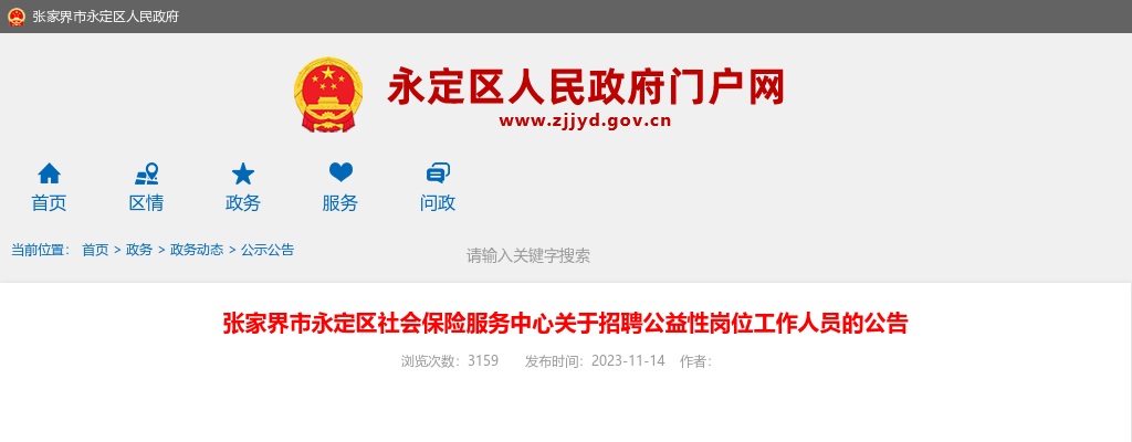 2023湖南张家界市永定区社会保险服务中心招聘公益性岗位工作人员6人公告 图片