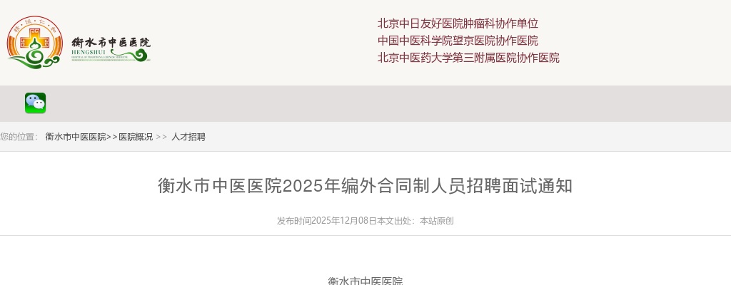 2025年河北衡水市中医医院编外合同制人员招聘面试通知 图片