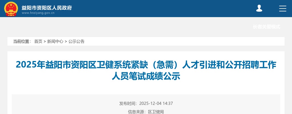 2025湖南益阳市资阳区卫健系统紧缺（急需）人才引进和公开招聘工作人员笔试成绩公示 图片