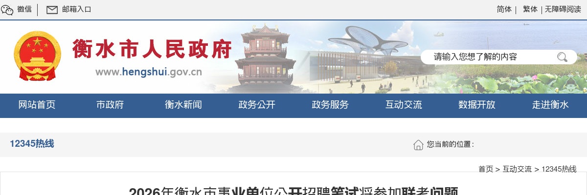 2026年衡水市事业单位公开招聘笔试将参加联考工作消息通知 图片