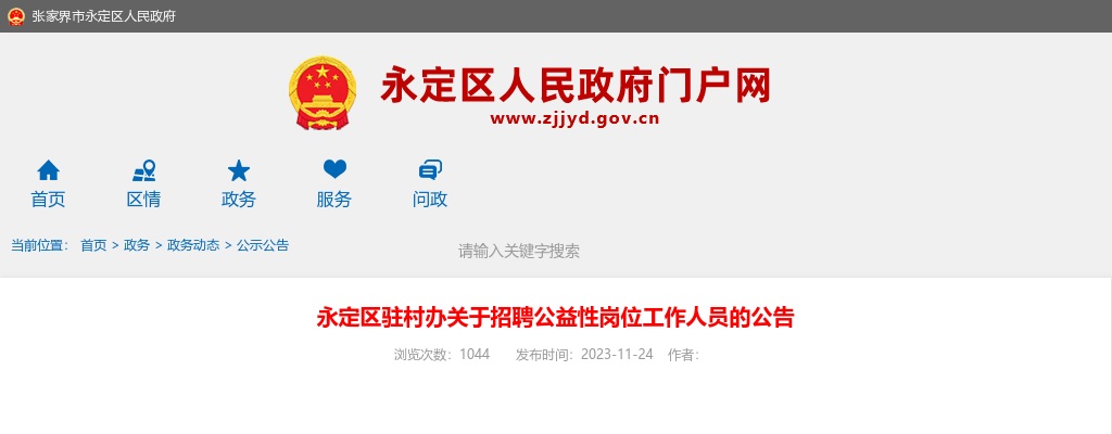 2023湖南张家界市永定区驻村办招聘公益性岗位人员公告 图片