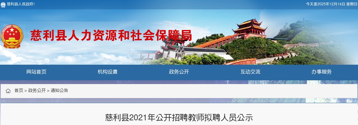 2021湖南张家界市慈利县招聘教师拟聘人员公示 图片