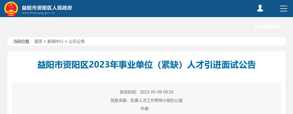 2023湖南益阳市资阳区事业单位（紧缺）人才引进面试公告 图片