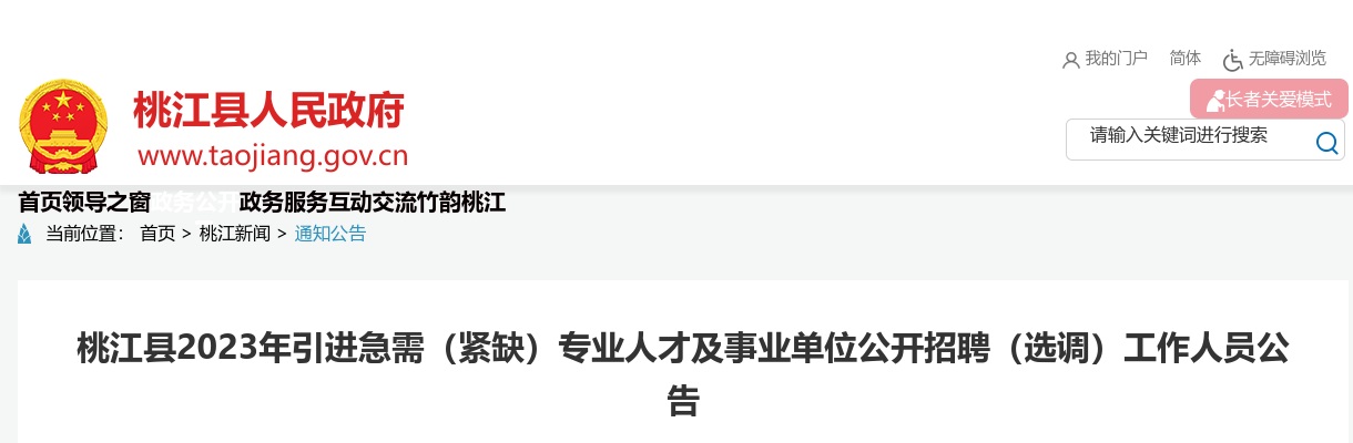 2023湖南益阳桃江县引进急需（紧缺）专业人才及事业单位招聘（选调）120人公告 图片