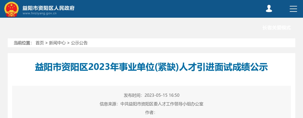 2023湖南益阳市资阳区事业单位(紧缺)人才引进面试成绩公示 图片