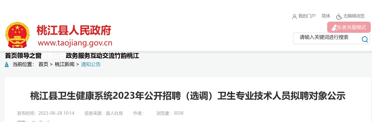 2023湖南益阳市桃江县卫生健康系统招聘（选调）卫生专业技术人员拟聘对象公示 图片