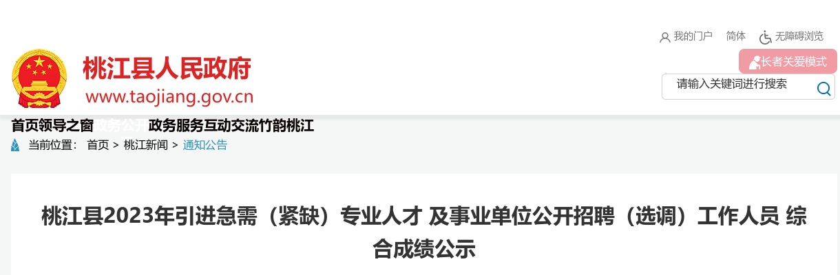 2023湖南益阳市桃江县引进急需（紧缺）专业人才及事业单位招聘（选调）工作人员综合成绩公示 图片