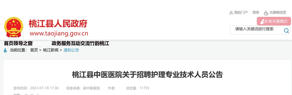 2023湖南益阳市桃江县中医医院招聘护理专业技术人员5人公告 图片