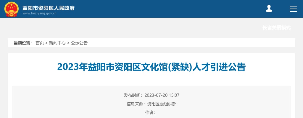 2023湖南益阳市资阳区文化馆（紧缺）人才引进1人公告 图片