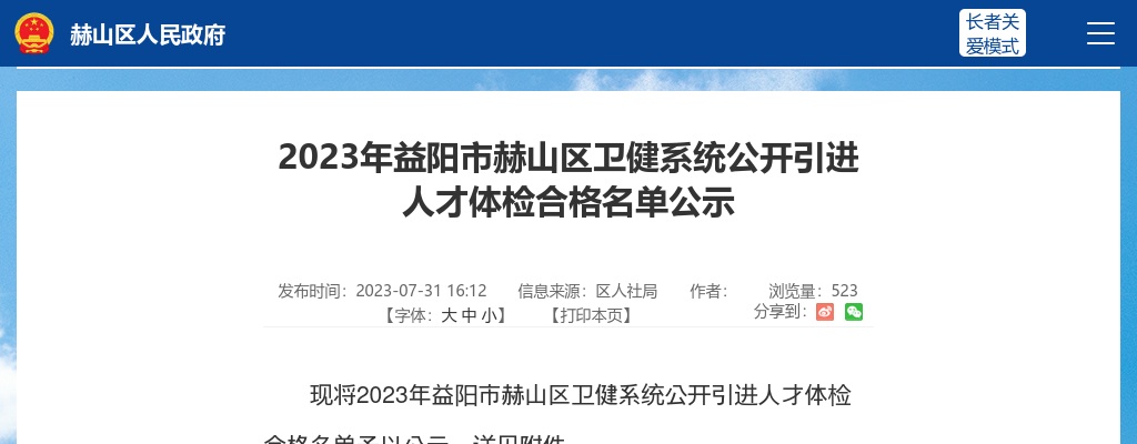 2023湖南益阳市赫山区卫健系统引进人才体检合格名单公示 图片