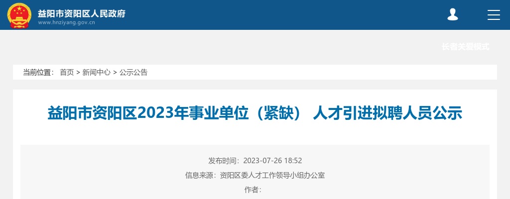 2023湖南益阳市资阳区事业单位（紧缺）人才引进拟聘人员公示 图片
