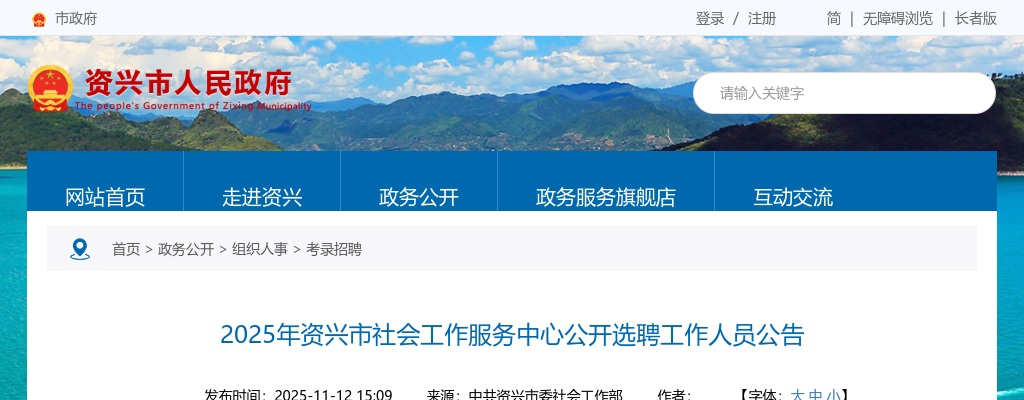2025湖南郴州市资兴市社会工作服务中心选聘工作人员1人公告 图片