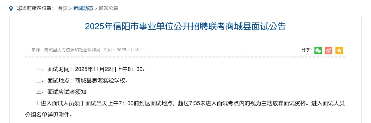 2025年信阳市事业单位公开招聘联考商城县面试公告 图片