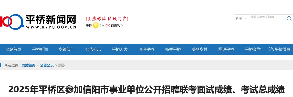 2025年信阳平桥区事业单位招聘联考面试成绩、考试总成绩及进入体检人员公告 图片