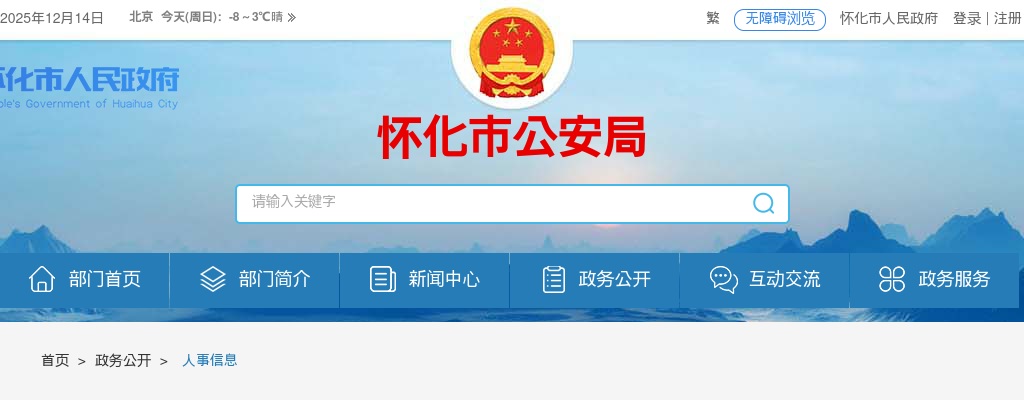 2025湖南怀化市公安局公开招聘警务辅助人员100名公告 图片