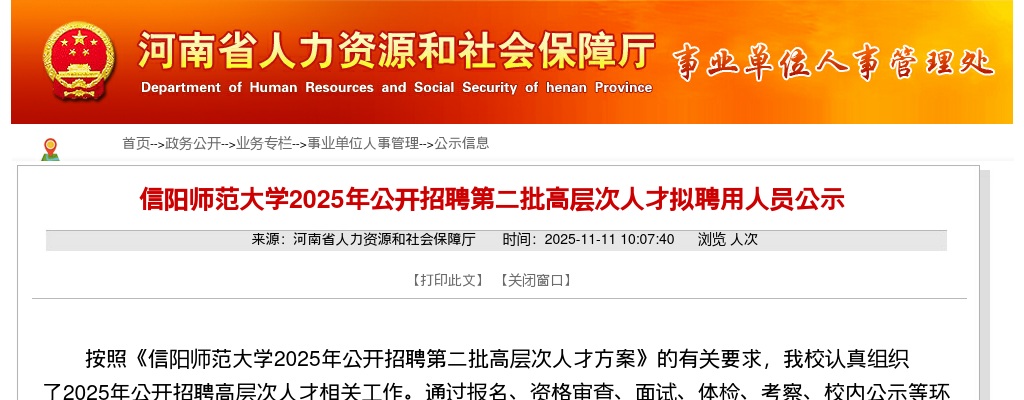2025年信阳师范大学招聘第二批高层次人才拟聘用人员公示 图片