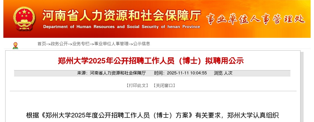 2025年郑州大学招聘（博士）拟聘用公示 图片