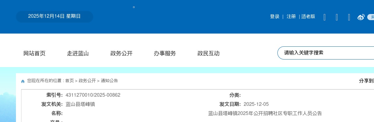 2025年永州蓝山县塔峰镇招聘社区专职工作人员39人公告 图片