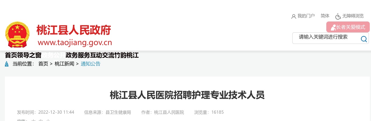 2022湖南益阳桃江县人民医院招聘护理专业技术人员12人公告 图片