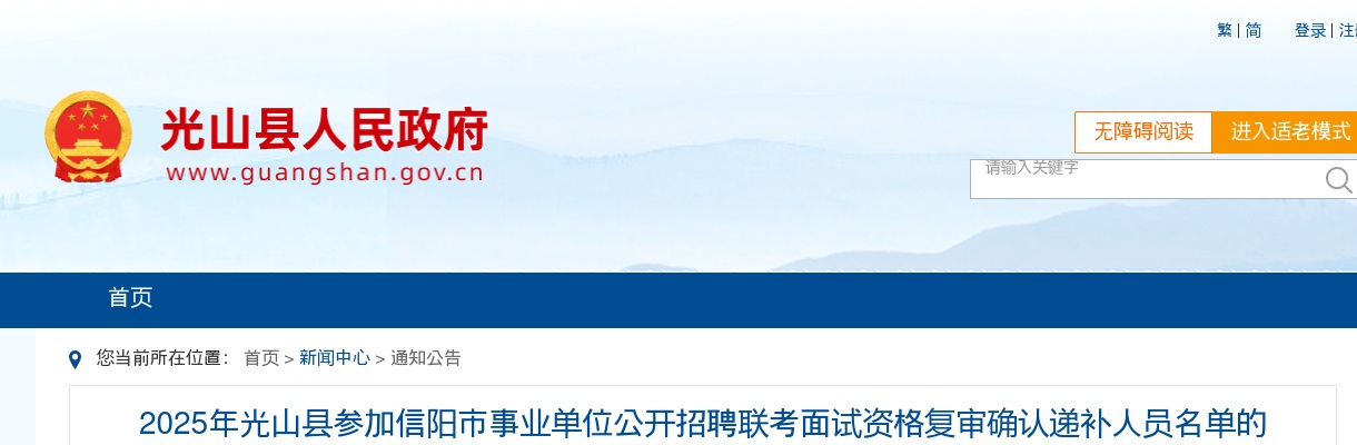 2025年信阳市光山县参加信阳市事业单位招聘联考面试资格复审确认递补人员名单公告 图片