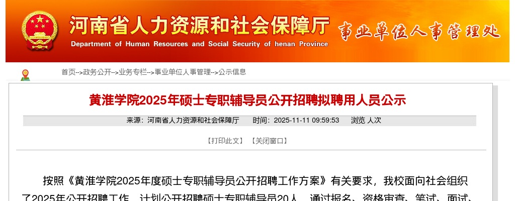 2025年黄淮学院硕士专职辅导员招聘拟聘用人员公示 图片