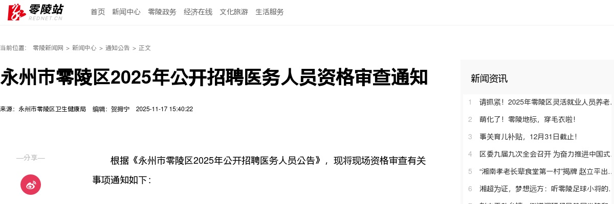 2025年永州市零陵区招聘医务人员资格审查通知 图片