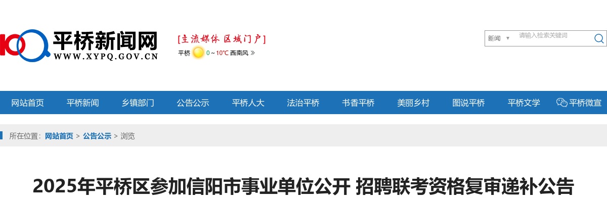 2025年信阳平桥区事业单位招聘联考资格复审递补公告 图片