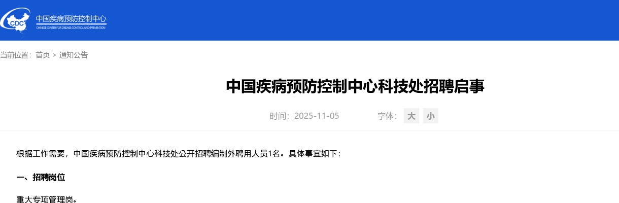 2025年中国疾病预防控制中心科技处招聘1人启事 图片