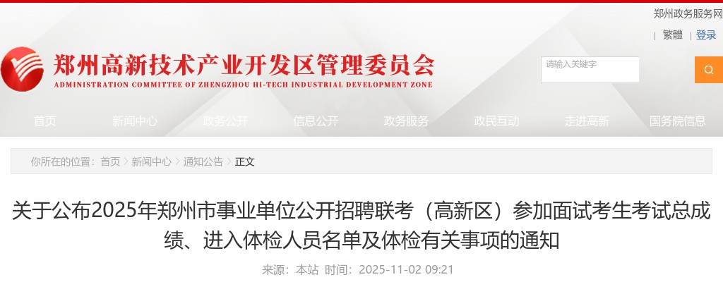 2025年郑州市事业单位招聘联考（高新区）参加面试考生考试总成绩、进入体检人员名单及体检有关事项的通知 图片