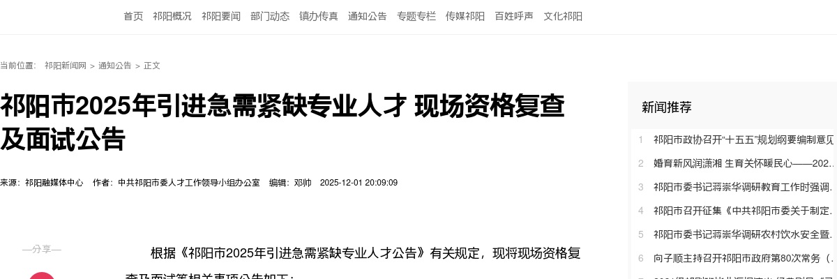 2025年祁阳市引进急需紧缺专业人才 现场资格复查及面试公告 图片