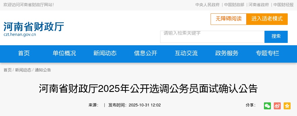 2025年河南省财政厅选调公务员面试确认公告 图片