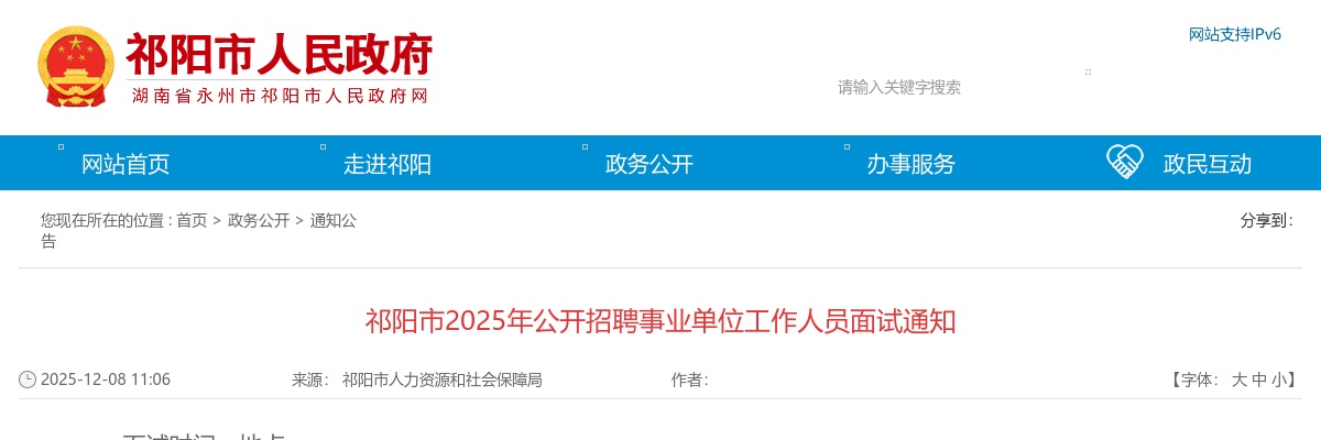 2025年永州祁阳市招聘事业单位工作人员面试通知 图片