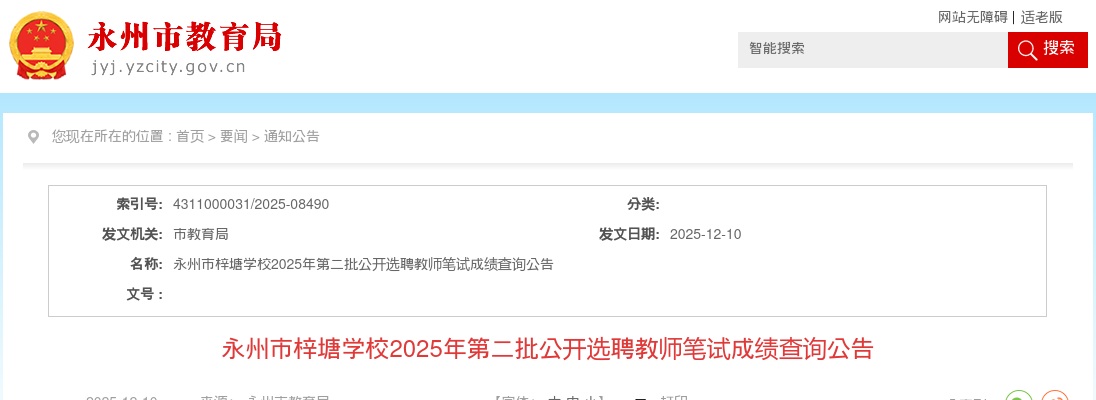 永州市梓塘学校2025年第二批公开选聘教师笔试成绩查询公告 图片