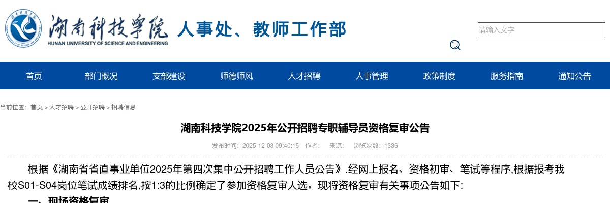 2025年湖南科技学院招聘专职辅导员资格复审公告 图片
