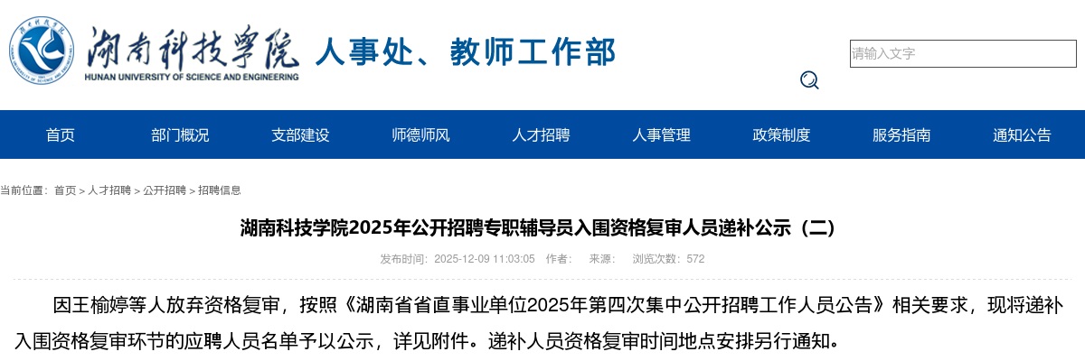 2025年湖南科技学院招聘专职辅导员入围资格复审人员递补公示（二） 图片