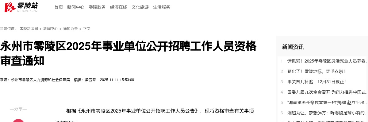 2025年永州市零陵区事业单位公开招聘工作人员资格审查通知 图片
