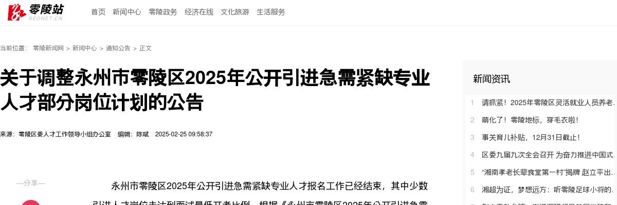 2025湖南永州市零陵区公开引进急需紧缺专业人才部分岗位计划调整公告 图片