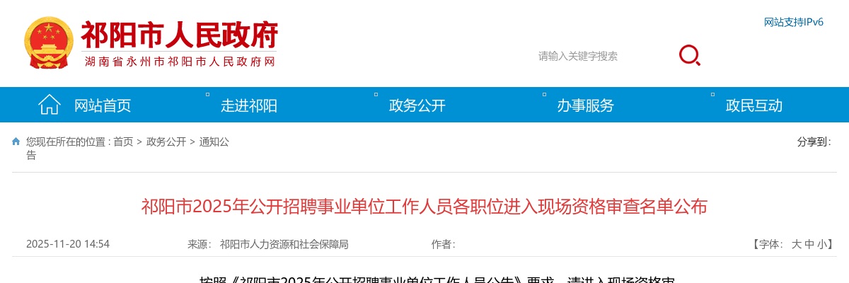 2025年祁阳市招聘事业单位工作人员各职位进入现场资格审查名单公布 图片