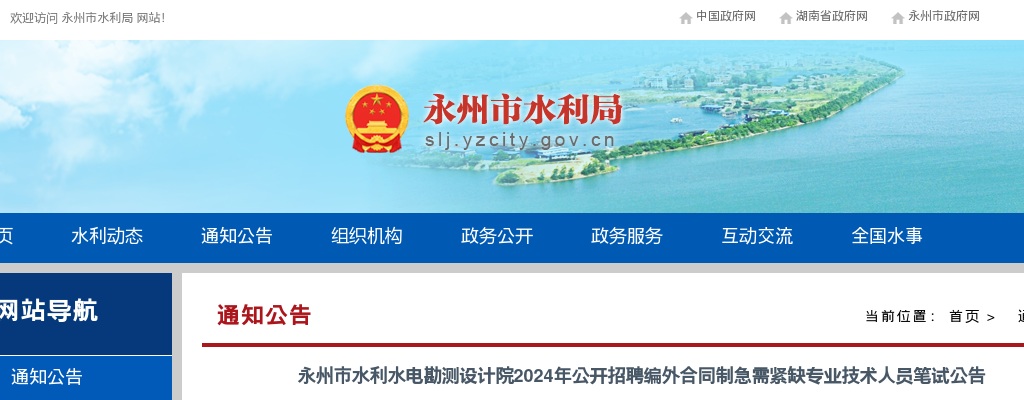 2024湖南永州市水利水电勘测设计院公开招聘编外合同制急需紧缺专业技术人员笔试公告 图片