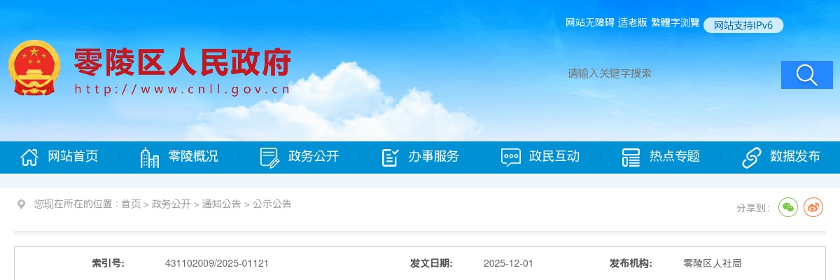 2025年永州市零陵区事业单位招聘工作人员面试通知 图片