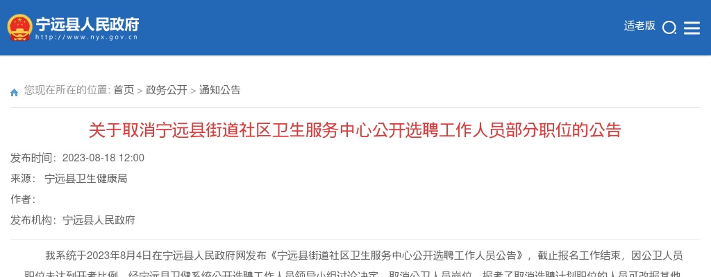 2023湖南永州市宁远县街道社区卫生服务中心选聘工作人员部分职位取消公告 图片