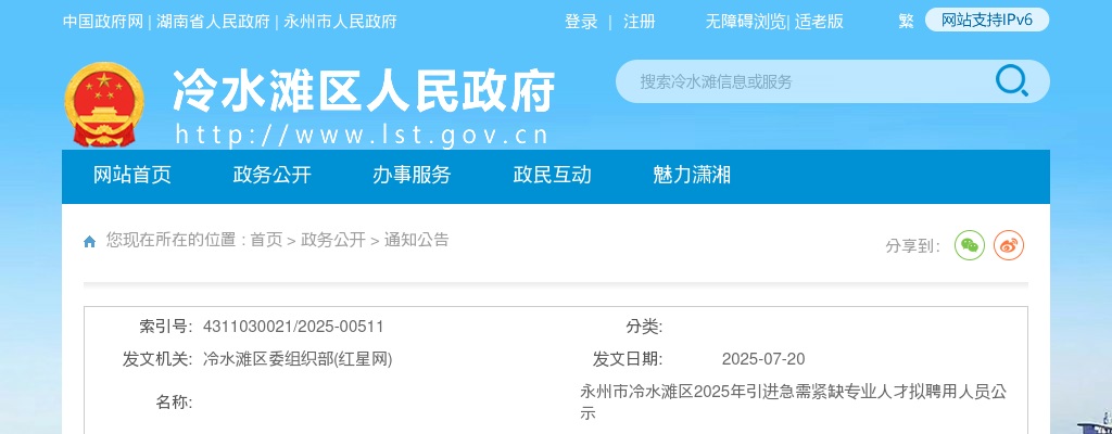 2025年永州市冷水滩区引进急需紧缺专业人才拟聘用人员公示 图片