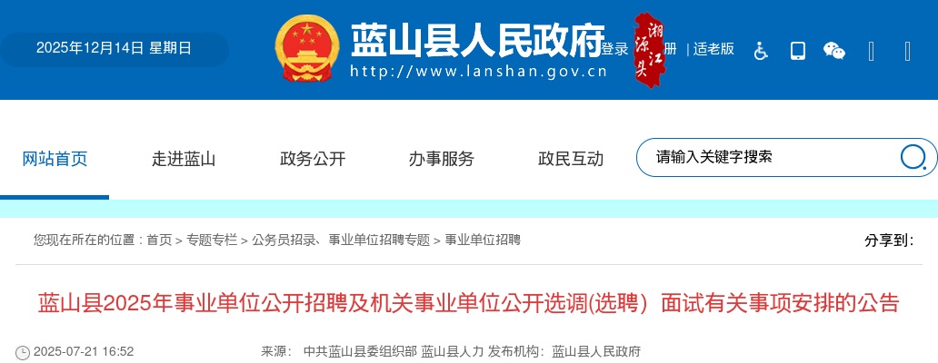 2025年蓝山县事业单位公开招聘 及机关事业单位公开选调(选聘）面试有关事项安排公告 图片