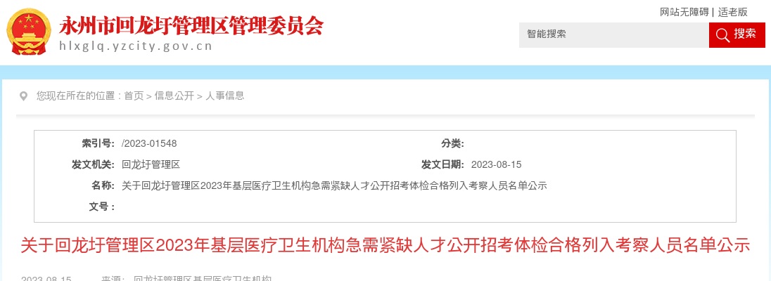 2023湖南永州市回龙圩管理区基层医疗卫生机构急需紧缺人才招考体检合格列入考察人员公告 图片
