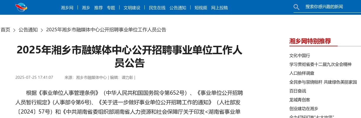2025年湘潭湘乡市融媒体中心公开招聘事业单位工作人员10人公告 图片