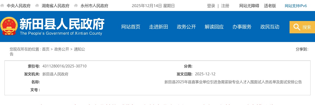 2025湖南永州市新田县县直事业单位引进急需紧缺专业人才入围面试人员名单及面试安排公告 图片