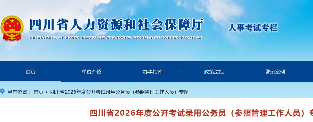 四川省2026年度公开考试录用公务员（参照管理工作人员）专题 图片