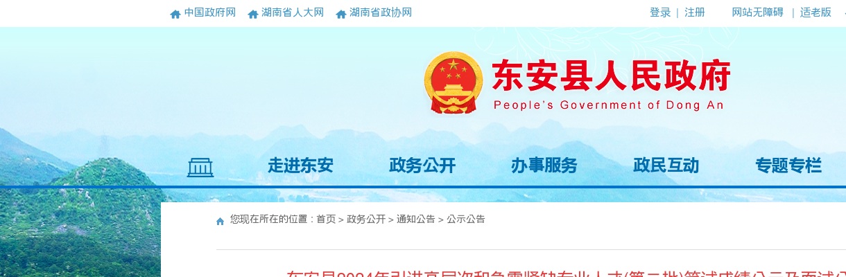 2024湖南永州东安县引进高层次和急需紧缺专业人才(第二批)笔试成绩公示及面试公告 图片