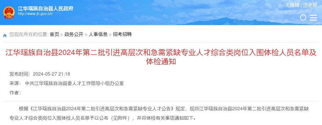2024湖南永州江华瑶族自治县第二批引进高层次和急需紧缺专业人才综合类岗位入围体检人员名单及体检通知 图片