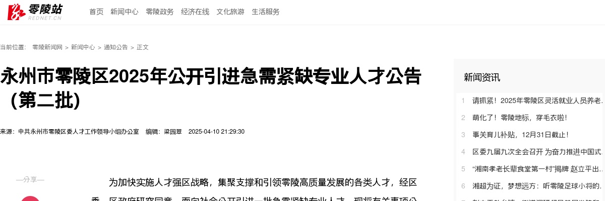 2025湖南永州市零陵区第二批公开引进急需紧缺专业人才公告（教师岗10人） 图片
